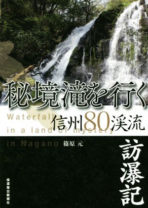 秘境滝を行く信州80渓流訪瀑記