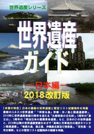 世界遺産ガイド 日本編 2018改訂版 世界遺産シリーズ