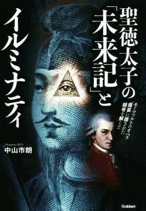 聖徳太子の「未来記」とイルミナティモーツァルトのオペラ「魔笛」に隠された暗号を解く!!MU SUPER MYSTERY BOOKS