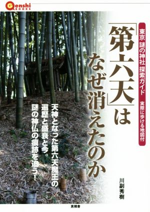 「第六天」はなぜ消えたのか 東京謎の神社探索ガイド 言視BOOKS