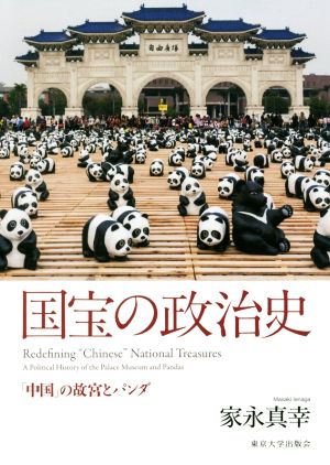 国宝の政治史「中国」の故宮とパンダ