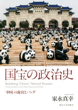 国宝の政治史 「中国」の故宮とパンダ