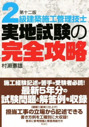 2級建築施工管理技士 実地試験の完全攻略 第十二版