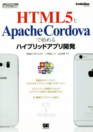 HTML5とApache Cordovaで始めるハイブリッドアプリ開発 CodeZine BOOKS SHOEISHA DIGITAL FIRST