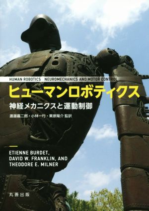 ヒューマンロボティクス 神経メカニクスと運動制御