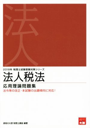 法人税法 応用理論問題集(2018年) 税理士試験受験対策シリーズ