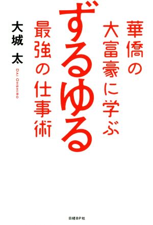 華僑の大富豪に学ぶずるゆる最強の仕事術