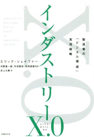 インダストリーX.0 製造業の「デジタル価値」実現戦略