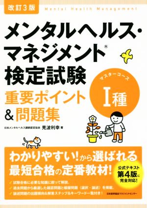 メンタルヘルス・マネジメント検定試験 Ⅰ種 マスターコース 重要ポイント&問題集 改訂3版