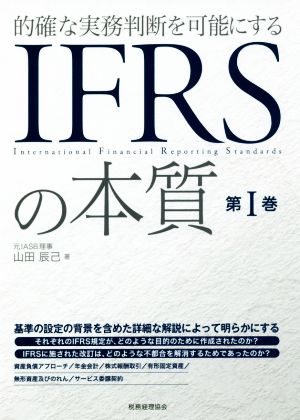 IFRSの本質(第Ⅰ巻) 的確な実務判断を可能にする