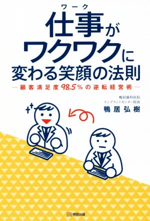 仕事がワクワクに変わる笑顔の法則 顧客満足度98.5%の逆転経営術