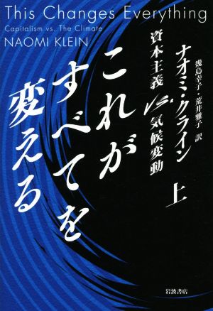 これがすべてを変える(上) 資本主義VS.気候変動