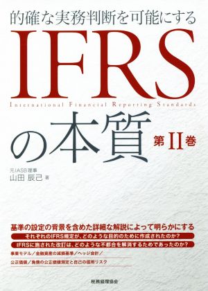 IFRSの本質(第Ⅱ巻) 的確な実務判断を可能にする