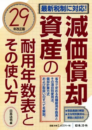 減価償却資産の耐用年数表とその使い方(29年改正版)