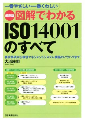 図解でわかるISO14001のすべて 最新版一番やさしい・一番くわしい