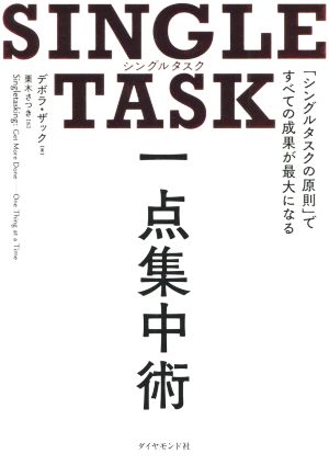 SINGLE TASK 一点集中術「シングルタスクの原則」ですべての成果が最大になる