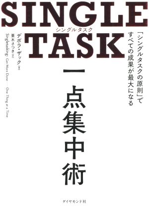 SINGLE TASK 一点集中術 「シングルタスクの原則」ですべての成果が最大になる