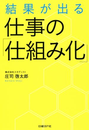 結果が出る仕事の「仕組み化」