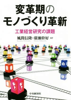 変革期のモノづくり革新 工業経営研究の課題