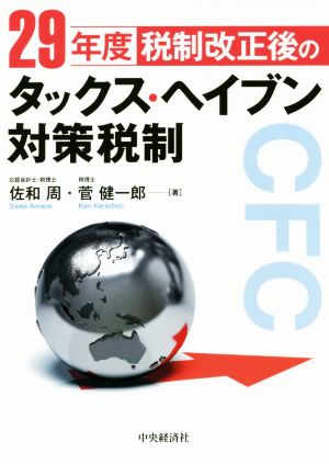 29年度税制改正後のタックス・ヘイブン対策税制