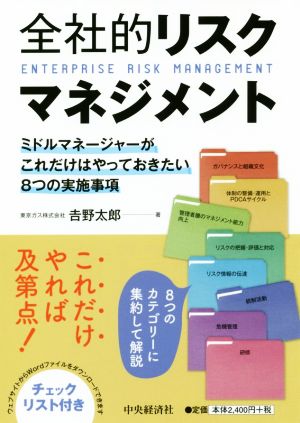 全社的リスクマネジメント ミドルマネージャーがこれだけはやっておきたい8つの実施事項