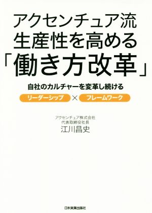 アクセンチュア流生産性を高める「働き方改革」 自社のカルチャーを変革し続ける リーダーシップ×フレームワーク