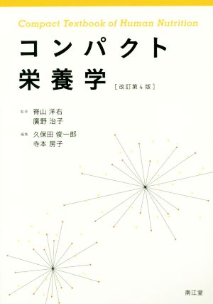 コンパクト栄養学 改訂第4版