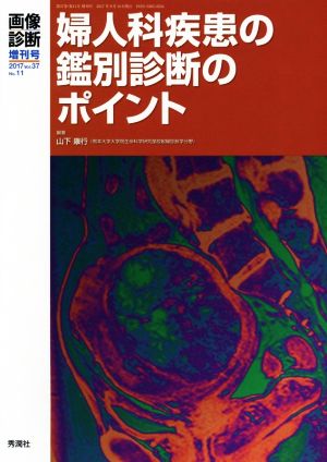 画像診断増刊(36-4 2017)婦人科疾患の鑑別診断のポイント