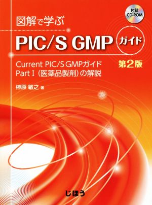 図解で学ぶ PIC/S GMPガイド 第2版 Current PIC/S GMPガイド PartⅠ〈医薬品製剤〉の解説