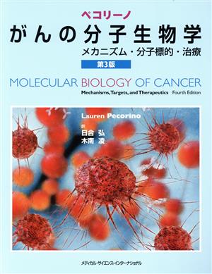 ペコリーノがんの分子生物学 第3版メカニズム・分子標的・治療
