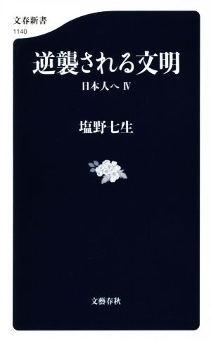 逆襲される文明 日本人へⅣ 文春新書1140