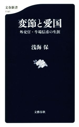 変節と愛国 外交官・牛場信彦の生涯 文春新書1141