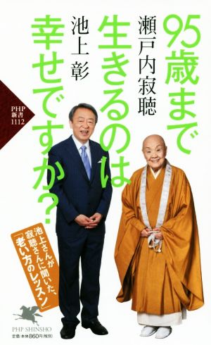 95歳まで生きるのは幸せですか？ PHP新書1112