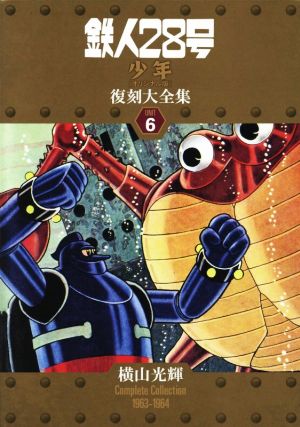 鉄人28号《少年オリジナル版》復刻大全集(unit 6) 横山光輝Complete Collection 1956-1958