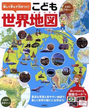 楽しく学んで力がつく！こども世界地図豊富な写真と見やすい地図で、楽しく世界の国ぐにを学ぼう！