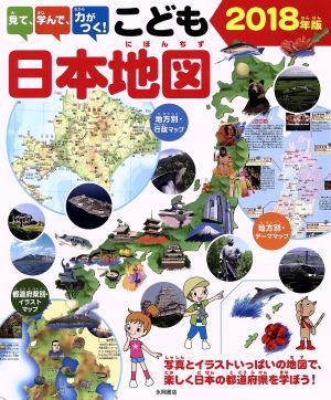見て、学んで、力がつく！こども日本地図(2018年版)写真とイラストいっぱいの地図で、楽しく日本の都道府県を学ぼう！