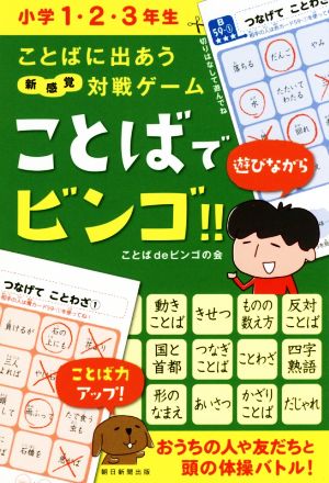 ことばに出あう新感覚対戦ゲーム ことばでビンゴ!! 小学1・2・3年生