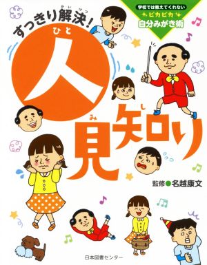 すっきり解決！人見知り 学校では教えてくれないピカピカ自分みがき術