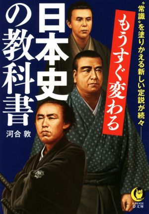 もうすぐ変わる 日本史の教科書 “常識