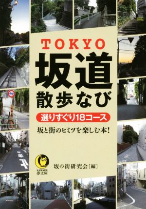 TOKYO坂道散歩なび選りすぐり18コース 坂と街のヒミツを楽しむ本！KAWADE夢文庫