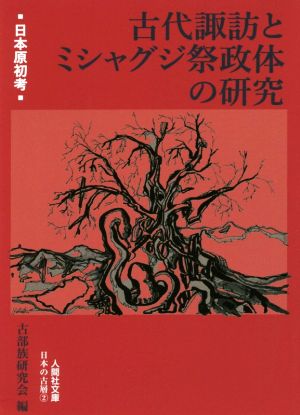 古代諏訪とミシャグジ祭政体の研究日本原初考人間社文庫 日本の古層2