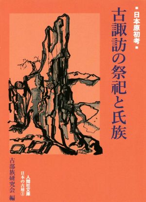 古諏訪の祭祀と氏族日本原初考人間社文庫 日本の古層3