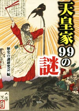 天皇家99の謎