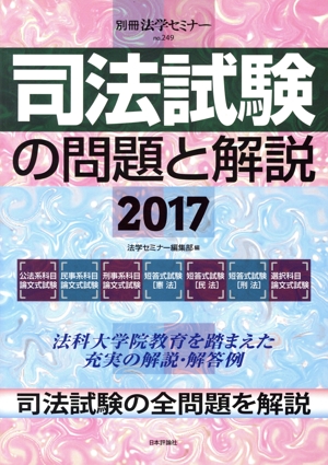 司法試験の問題と解説(2017) 別冊法学セミナーno.249
