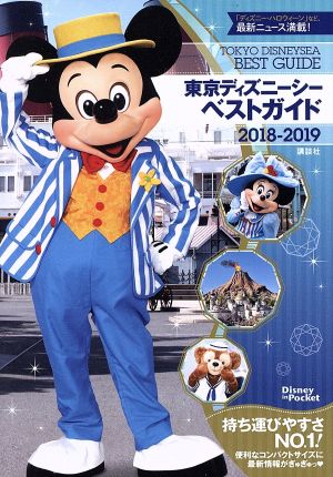 東京ディズニーシーベストガイド(2018-2019)Disney in Pocket