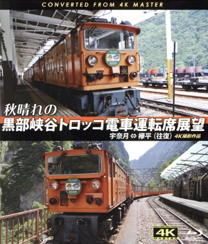 秋晴れの黒部峡谷トロッコ電車運転席展望 宇奈月⇔欅平(往復)4K撮影作品(Blu-ray Disc)