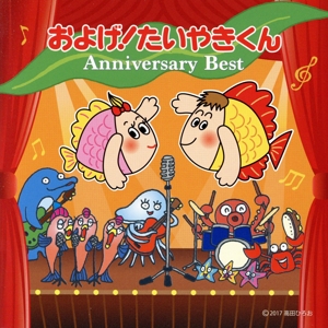 およげ！たいやきくん アニバーサリーベスト