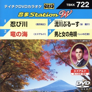 忍び川/竜の海/流川ぶるーす/男と女の舟唄