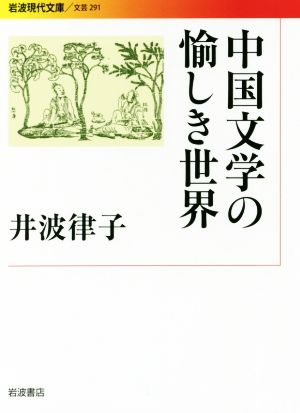 中国文学の愉しき世界 岩波現代文庫