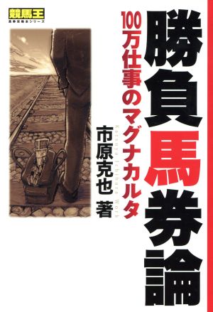 勝負馬券論 100万仕事のマグナカルタ 競馬王馬券攻略本シリーズ